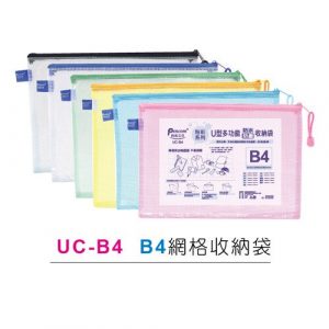 尚禹 UC-B4 粉彩系列 U型多功能收納袋 拉鍊袋 (B4)