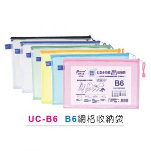 尚禹 UC-B6 粉彩系列 U型多功能收納袋 拉鍊袋 (B6)