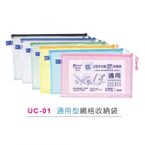 尚禹 UC-01 粉彩系列 U型多功能收納袋 拉鍊袋 (通用型)