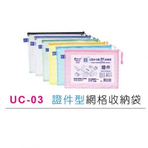 尚禹 UC-03 粉彩系列 U型多功能收納袋 拉鍊袋 (證件型)
