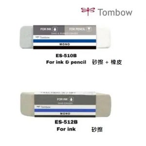 TOMBOW 蜻蜓 ES-510B / ES-512B 兩用橡皮擦 砂擦