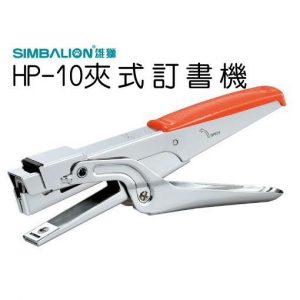 雄獅 HP-10 剪刀型 釘書機 訂書機 (適用10號釘書針)