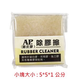 AP.普思 Z0628 除膠擦 (豬皮膠) (大/小)