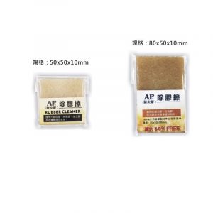 AP.普思 Z0628 除膠擦 (豬皮膠) (大/小)