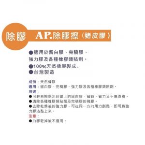AP.普思 Z0628 除膠擦 (豬皮膠) (大/小)